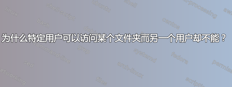 为什么特定用户可以访问某个文件夹而另一个用户却不能？