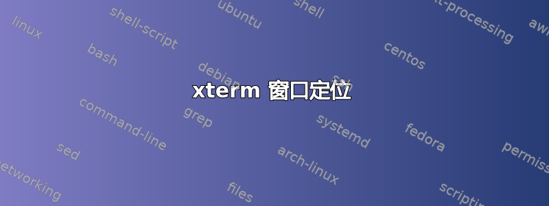 xterm 窗口定位