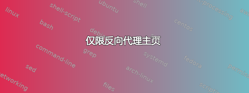 仅限反向代理主页