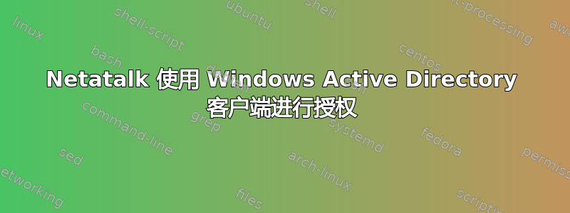 Netatalk 使用 Windows Active Directory 客户端进行授权