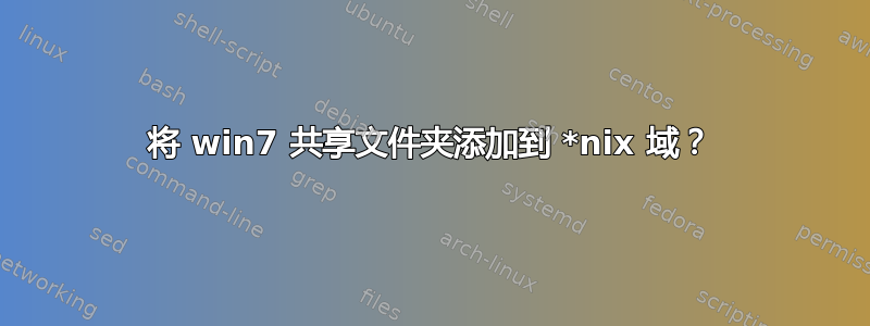 将 win7 共享文件夹添加到 *nix 域？