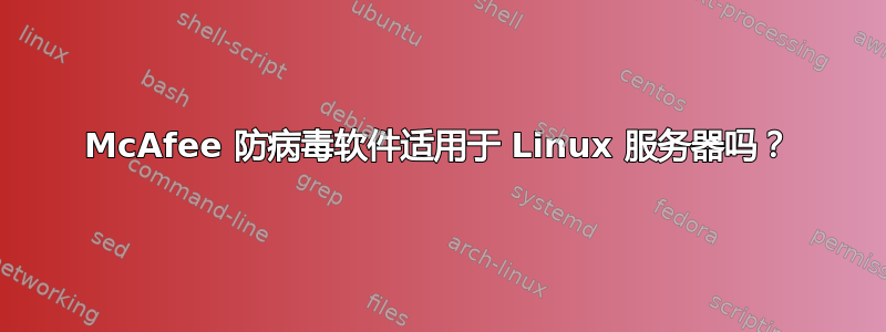 McAfee 防病毒软件适用于 Linux 服务器吗？