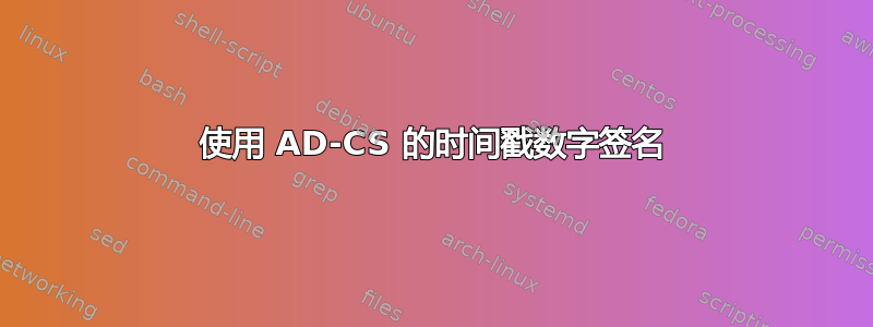 使用 AD-CS 的时间戳数字签名