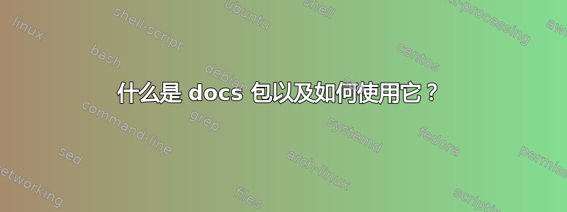 什么是 docs 包以及如何使用它？