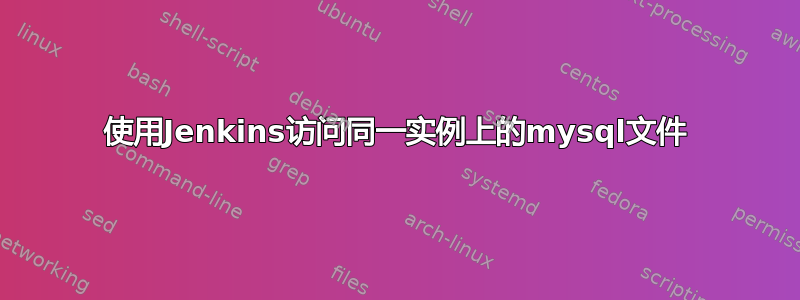 使用Jenkins访问同一实例上的mysql文件