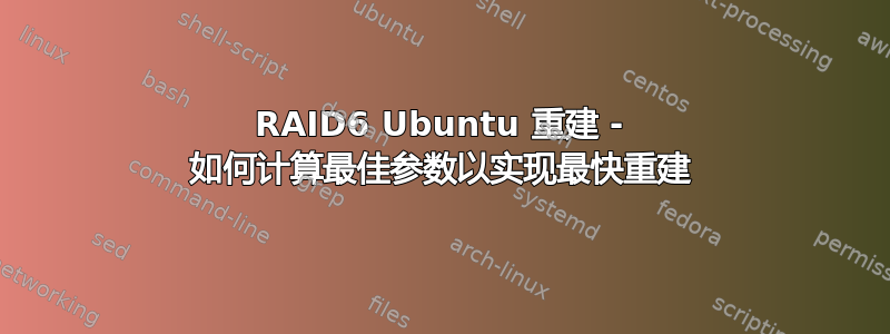 RAID6 Ubuntu 重建 - 如何计算最佳参数以实现最快重建