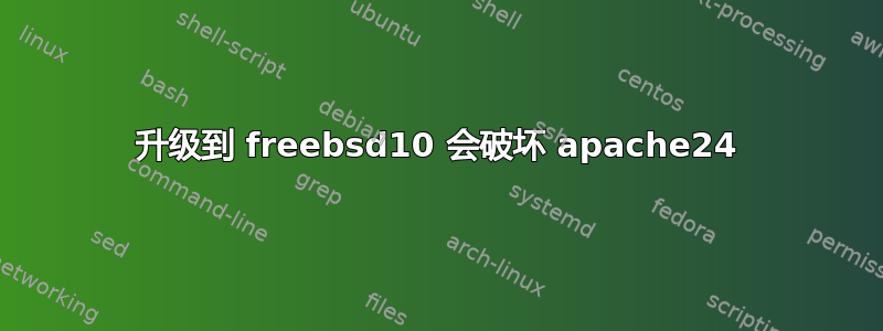 升级到 freebsd10 会破坏 apache24