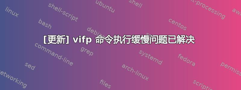 [更新] vifp 命令执行缓慢问题已解决