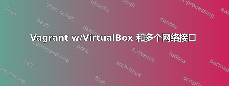 Vagrant w/VirtualBox 和多个网络接口