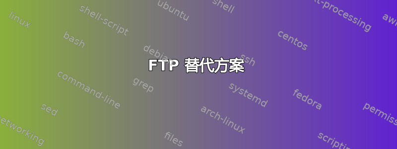 FTP 替代方案