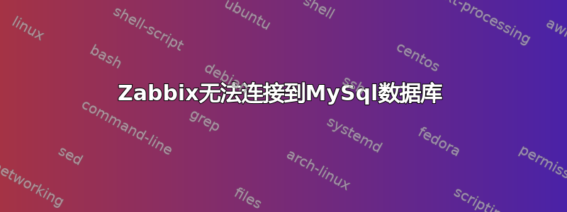 Zabbix无法连接到MySql数据库