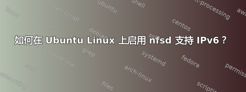 如何在 Ubuntu Linux 上启用 nfsd 支持 IPv6？