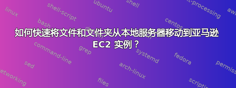 如何快速将文件和文件夹从本地服务器移动到亚马逊 EC2 实例？