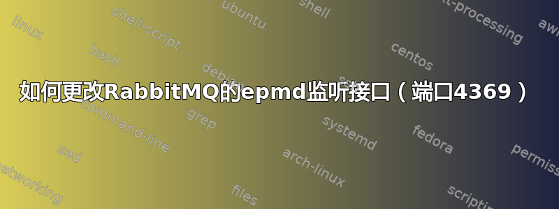 如何更改RabbitMQ的epmd监听接口（端口4369）