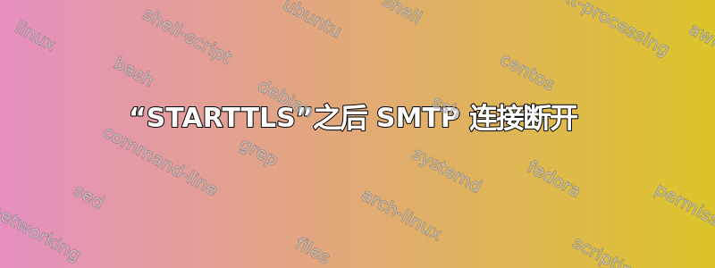 “STARTTLS”之后 SMTP 连接断开