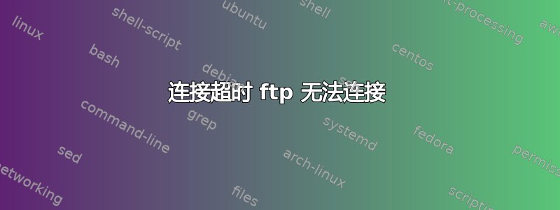 连接超时 ftp 无法连接