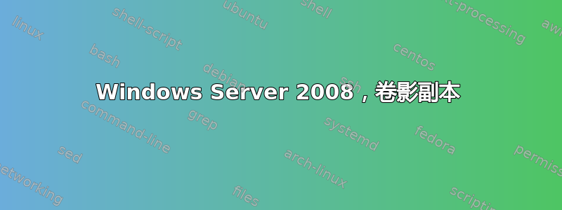 Windows Server 2008，卷影副本