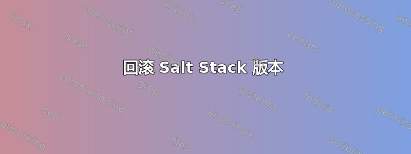 回滚 Salt Stack 版本