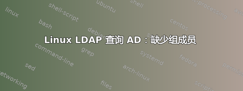 Linux LDAP 查询 AD：缺少组成员