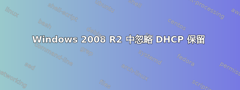 Windows 2008 R2 中忽略 DHCP 保留