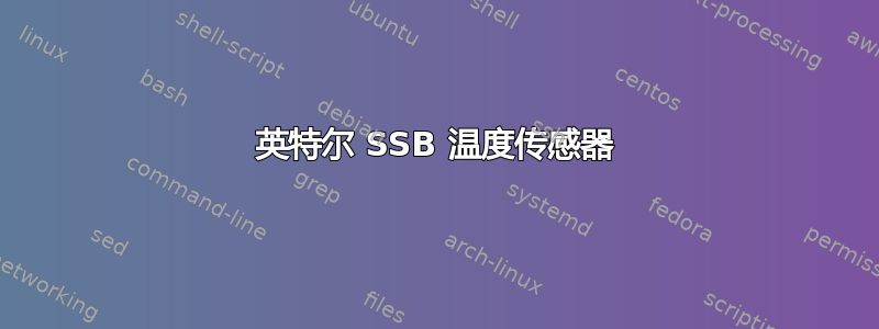 英特尔 SSB 温度传感器