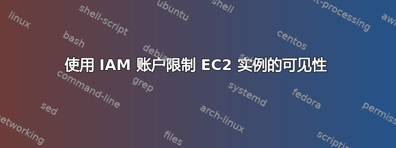 使用 IAM 账户限制 EC2 实例的可见性