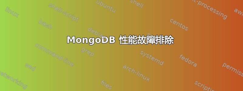 MongoDB 性能故障排除