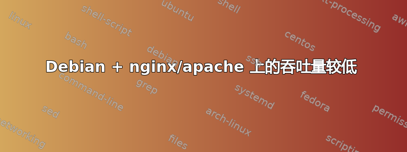 Debian + nginx/apache 上的吞吐量较低