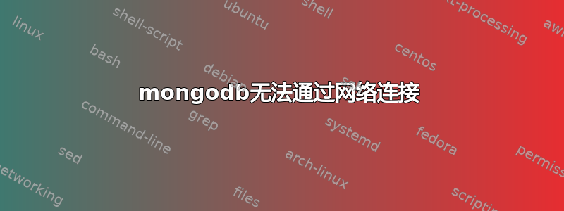 mongodb无法通过网络连接