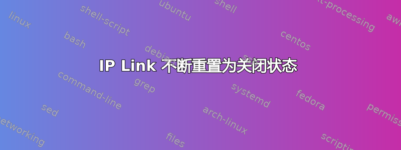 IP Link 不断重置为关闭状态