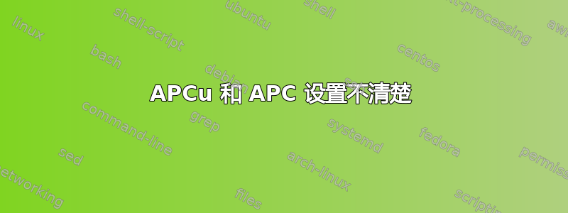 APCu 和 APC 设置不清楚