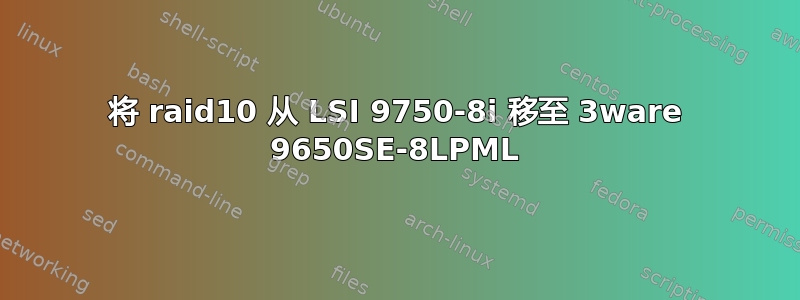 将 raid10 从 LSI 9750-8i 移至 3ware 9650SE-8LPML