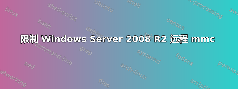 限制 Windows Server 2008 R2 远程 mmc