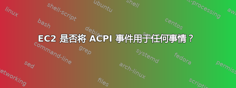 EC2 是否将 ACPI 事件用于任何事情？