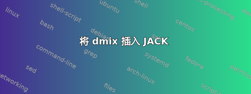 将 dmix 插入 JACK