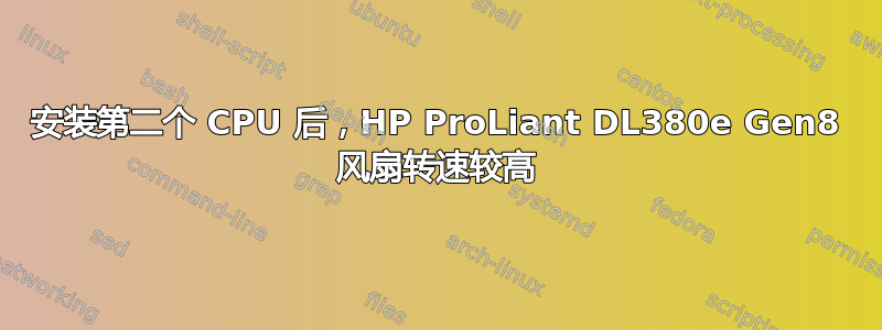 安装第二个 CPU 后，HP ProLiant DL380e Gen8 风扇转速较高