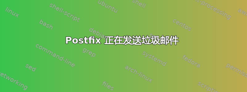 Postfix 正在发送垃圾邮件