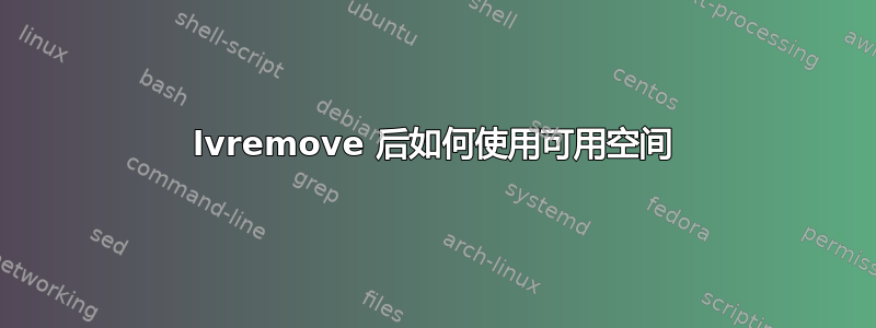 lvremove 后如何使用可用空间