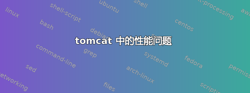 tomcat 中的性能问题