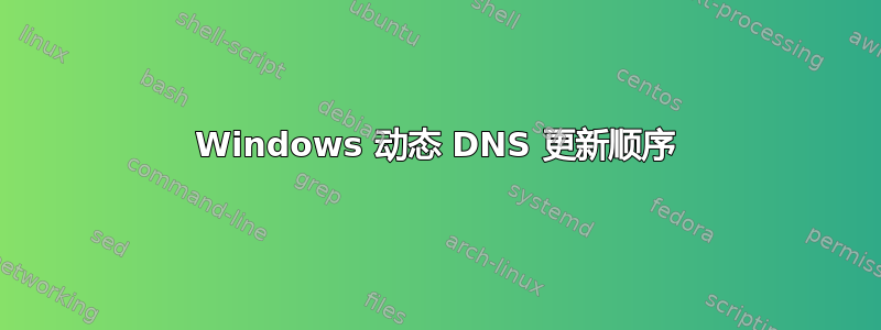 Windows 动态 DNS 更新顺序