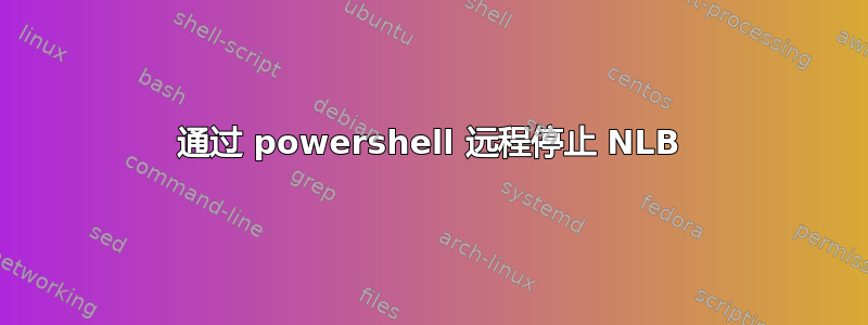 通过 powershell 远程停止 NLB