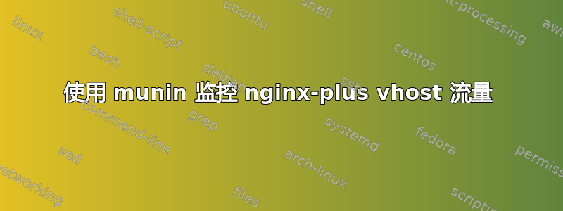 使用 munin 监控 nginx-plus vhost 流量