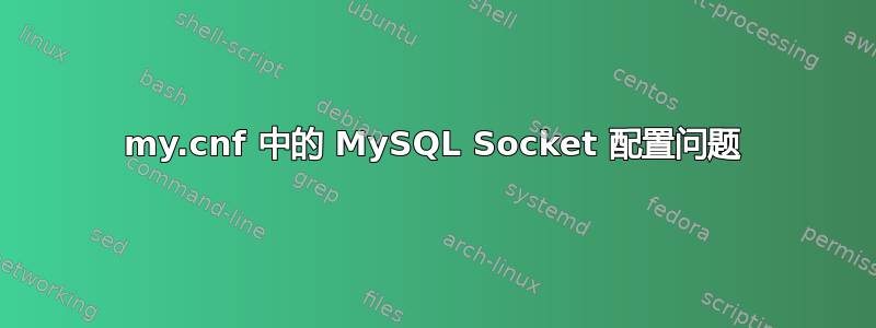 my.cnf 中的 MySQL Socket 配置问题