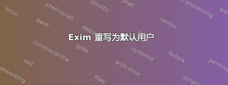 Exim 重写为默认用户 