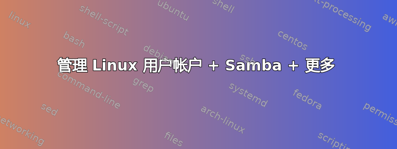 管理 Linux 用户帐户 + Samba + 更多