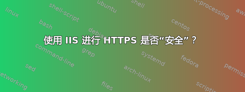 使用 IIS 进行 HTTPS 是否“安全”？