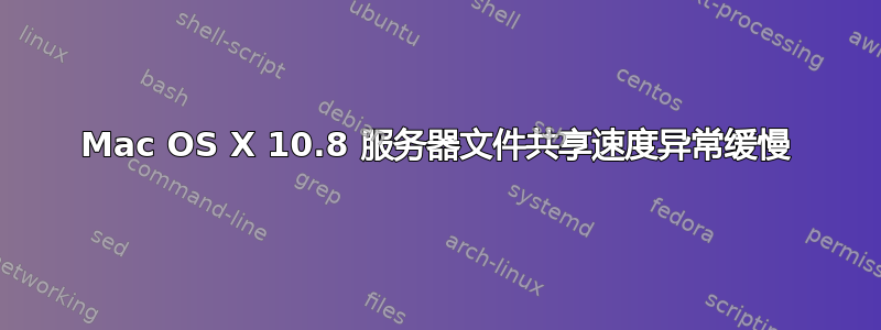 Mac OS X 10.8 服务器文件共享速度异常缓慢