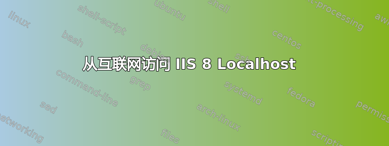 从互联网访问 IIS 8 Localhost 