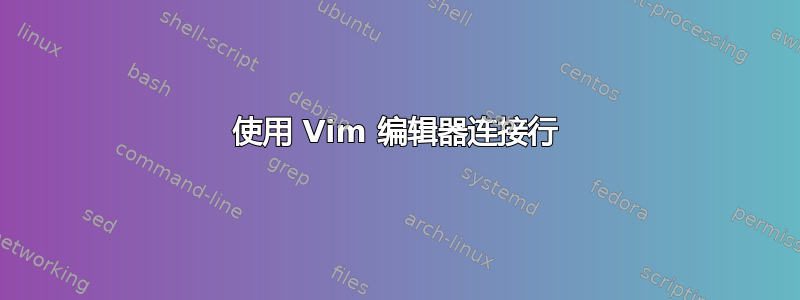 使用 Vim 编辑器连接行