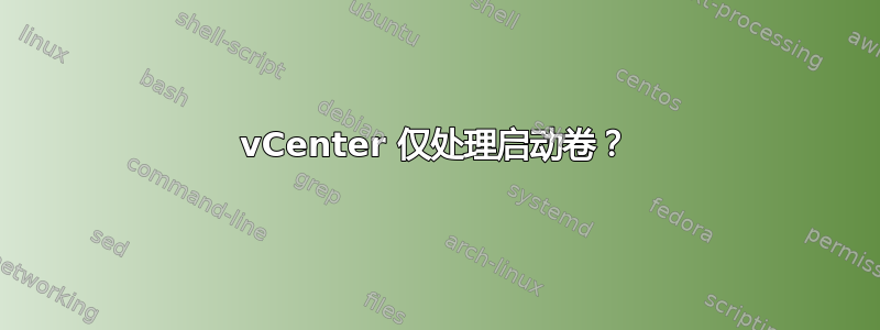 vCenter 仅处理启动卷？